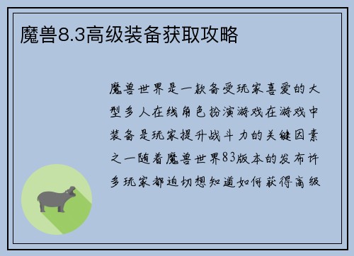魔兽8.3高级装备获取攻略