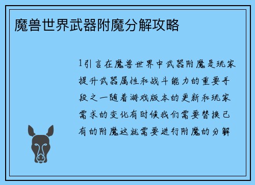 魔兽世界武器附魔分解攻略