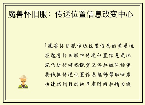 魔兽怀旧服：传送位置信息改变中心